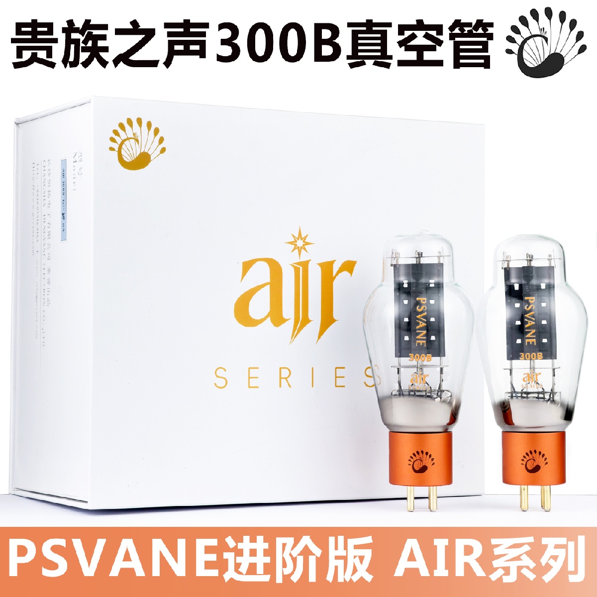 300B Vacuum Tube Matched Pair - أنبوب فراغي PSVANE Air 300B -